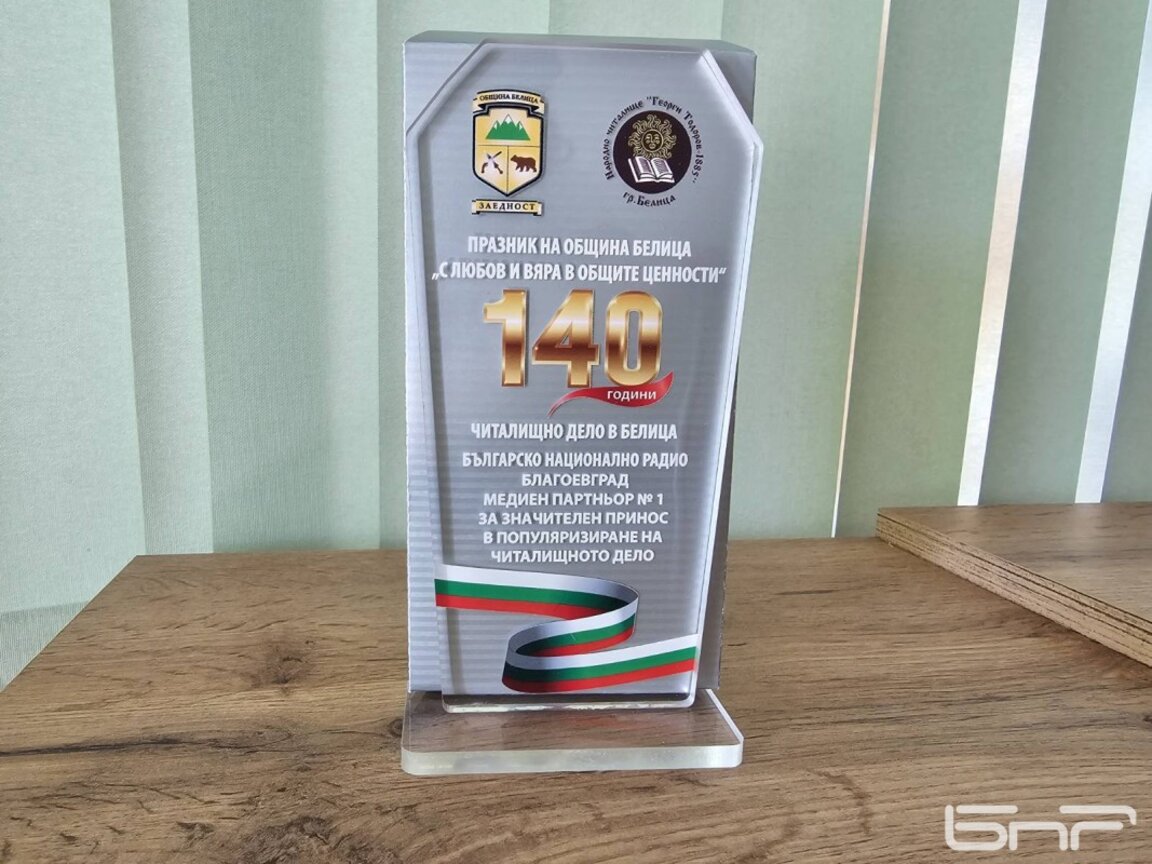 Радио Благоевград с ново отличие от празника на община Белица