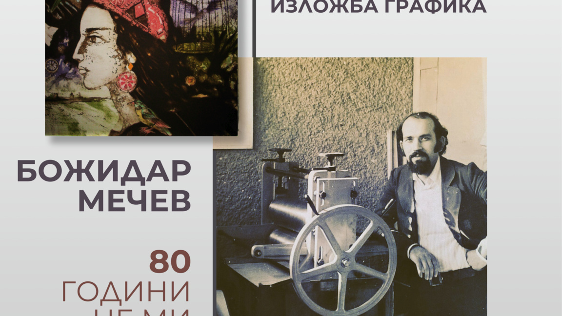 Божидар Мечев празнува юбилей с изложбат...