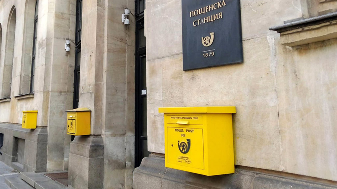 Централна поща; Български пощи