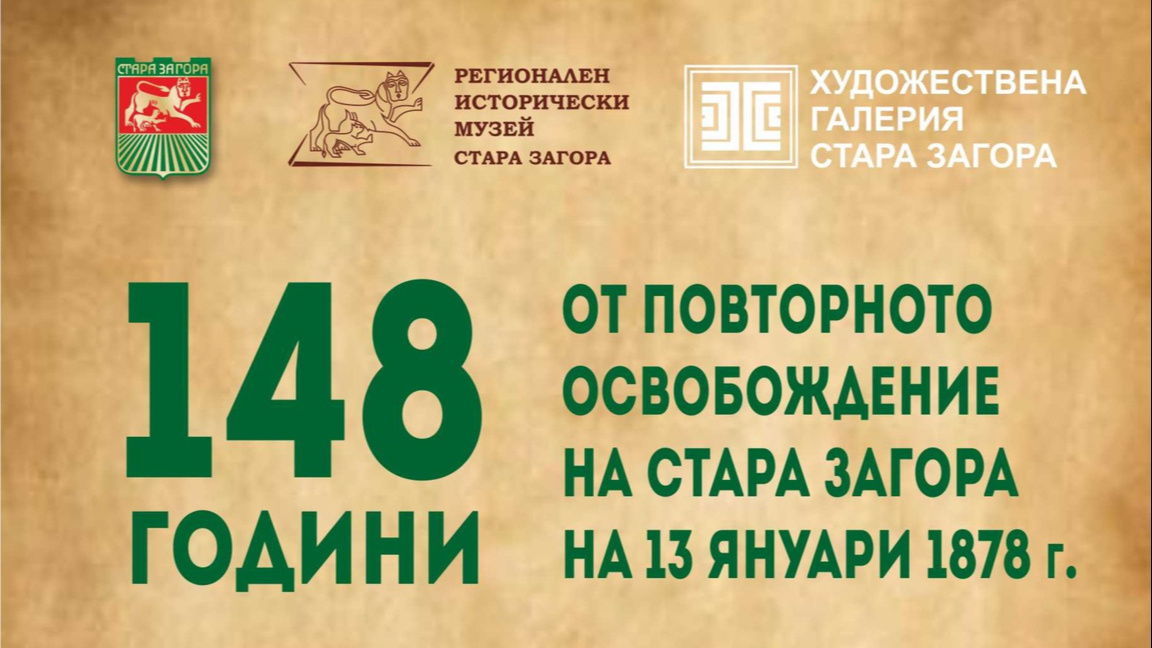 Стара Загора почита повторното си освобождение с беседа и концерт