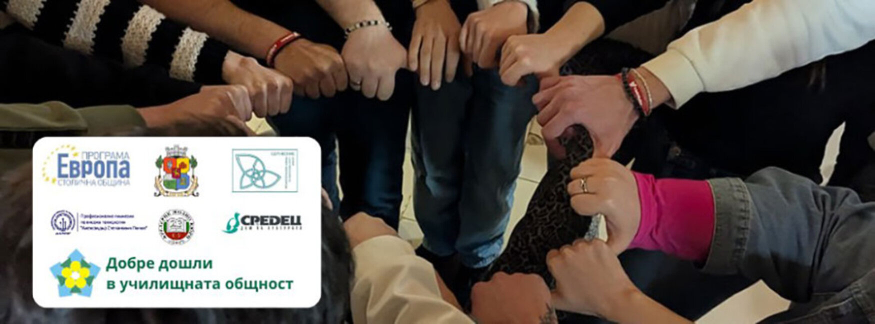 Тренинги за изграждане на училищна общност