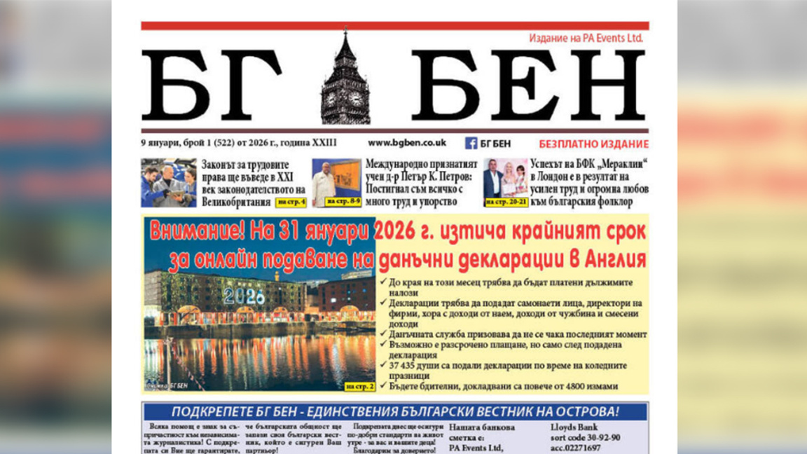 Първият брой на вестник “БГ БЕН“ за 2026 година е факт