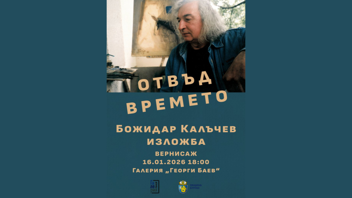 В Бургас представят изложбата "Отвъд времето" на Божидар Калъчев