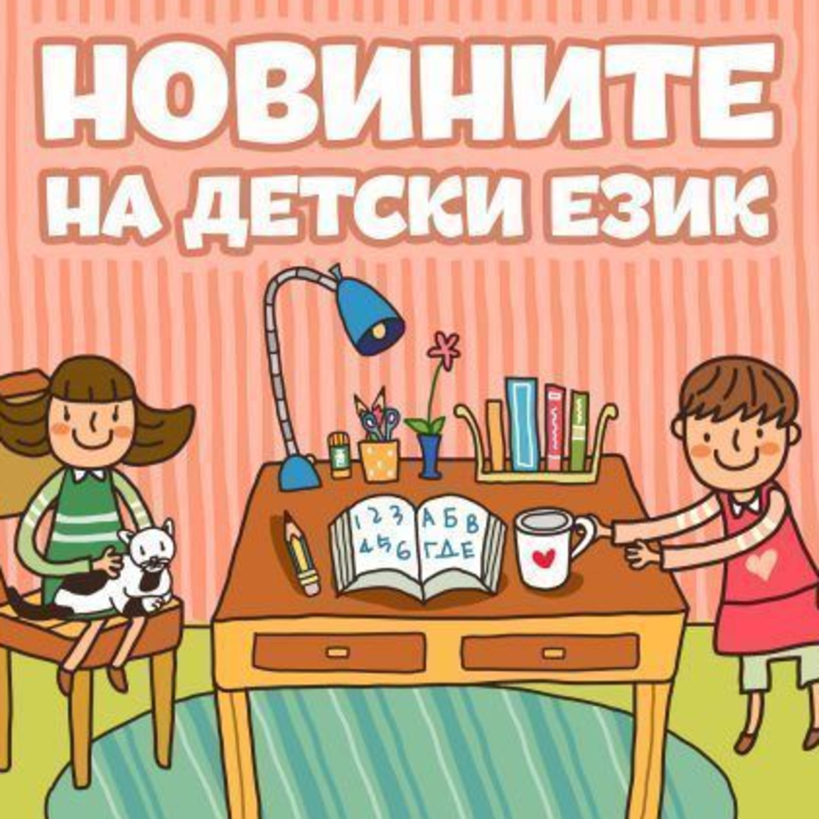 Новините на детски език...