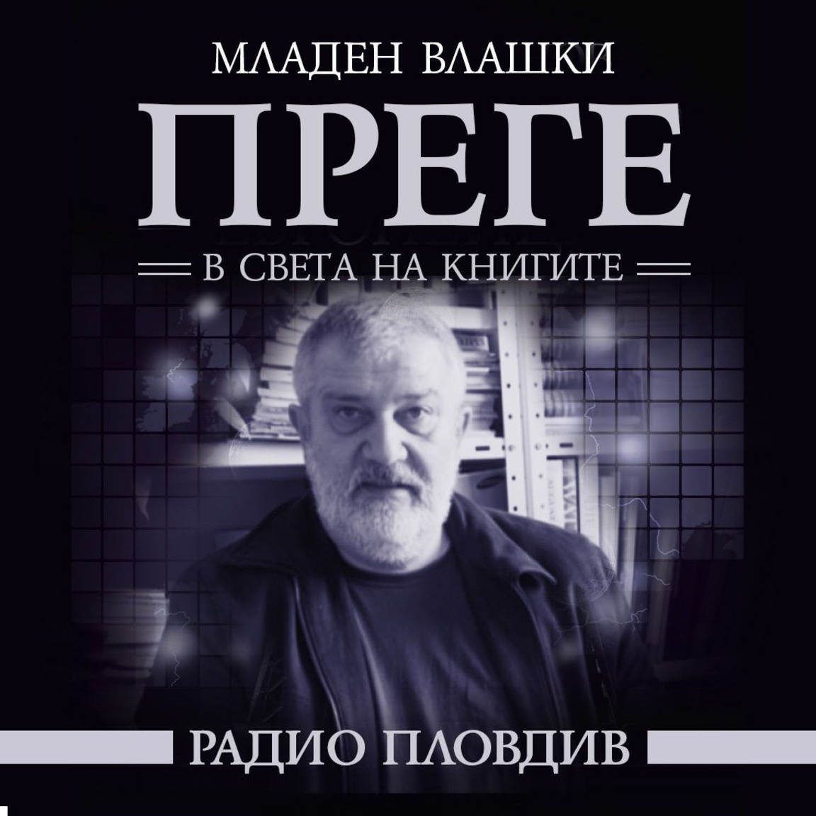 Преге - 22 ноември 2025...