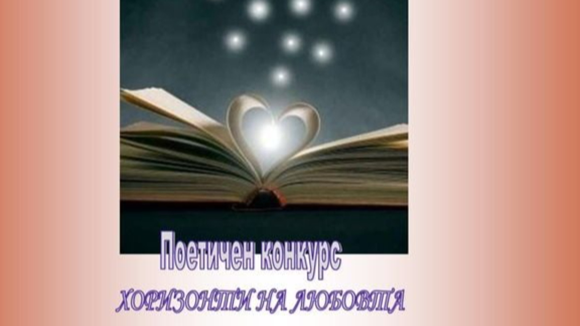 Покана за поезия от Попово...