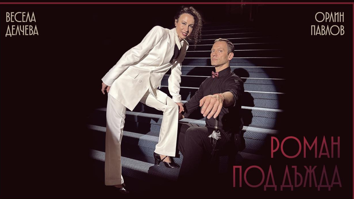 Орлин Павлов и Весела Делчева в "Роман под дъжда"