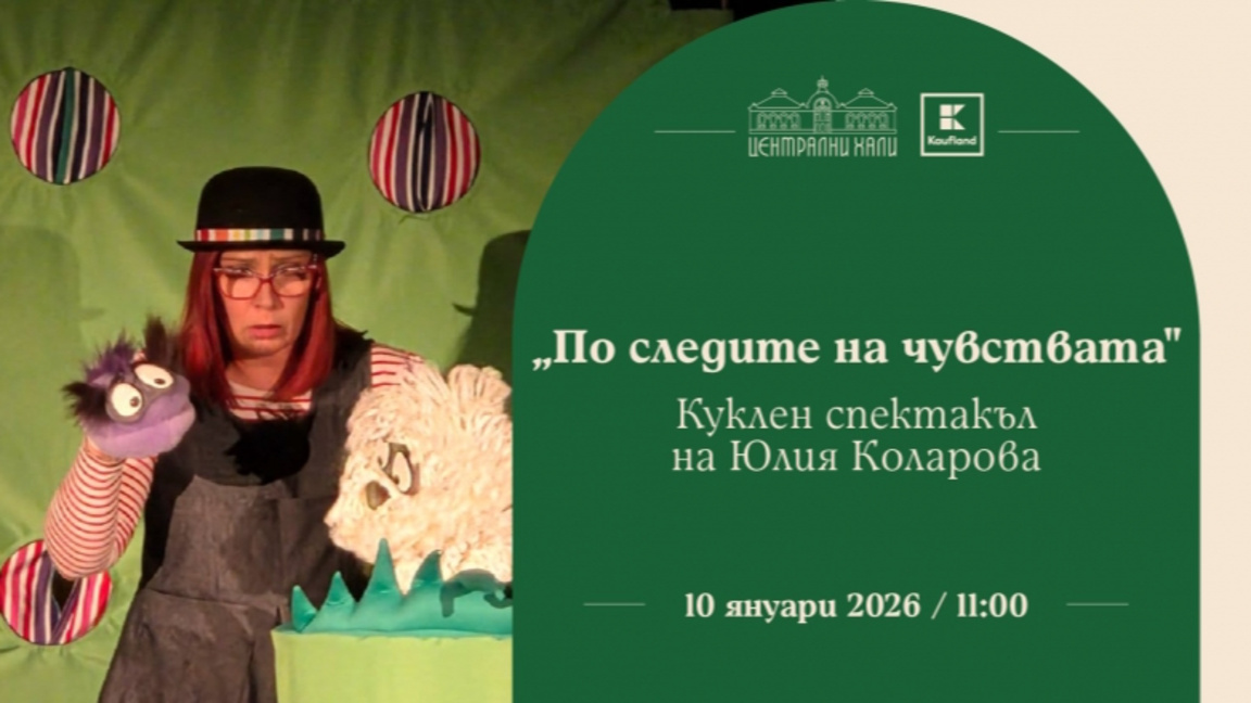 "По следите на чувствата"