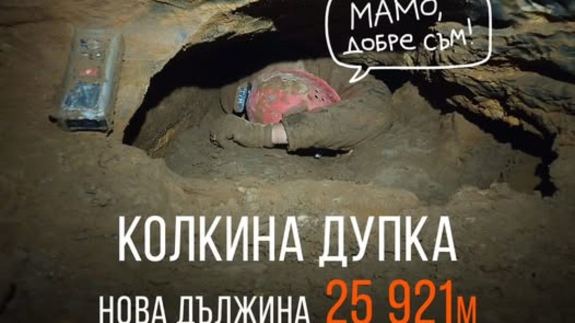 Най-дългата пещера в България стана още по-дълга