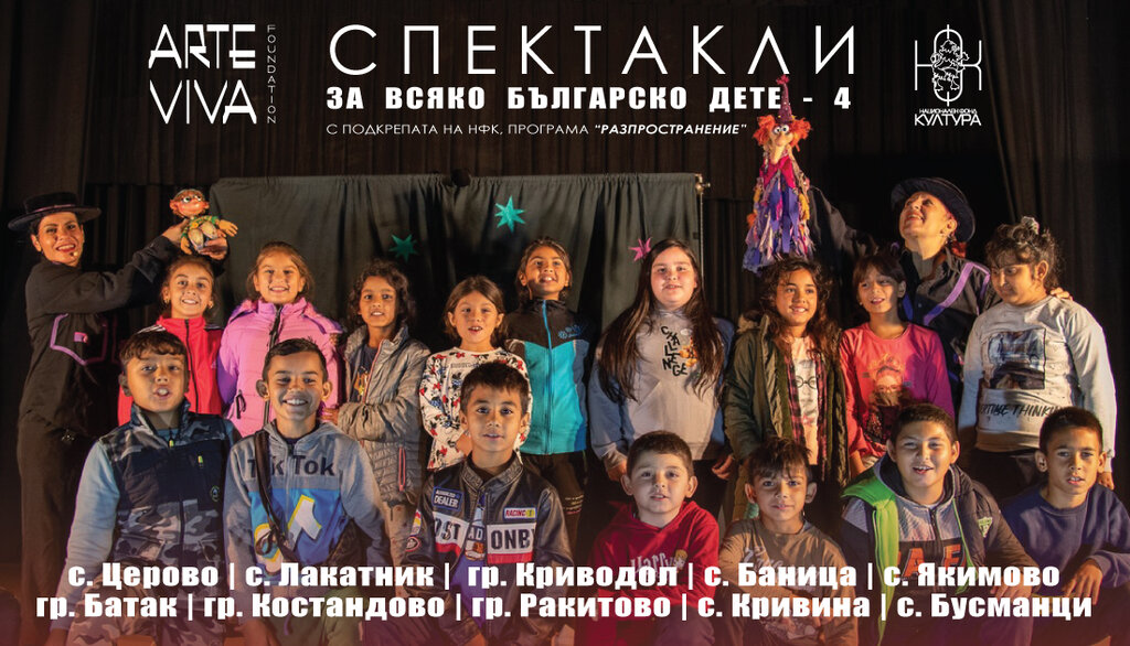 Спектакли за всяко българско дете...