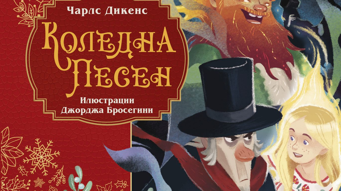 Историите на Чарлс Дикенс и на големите и малки подаръци