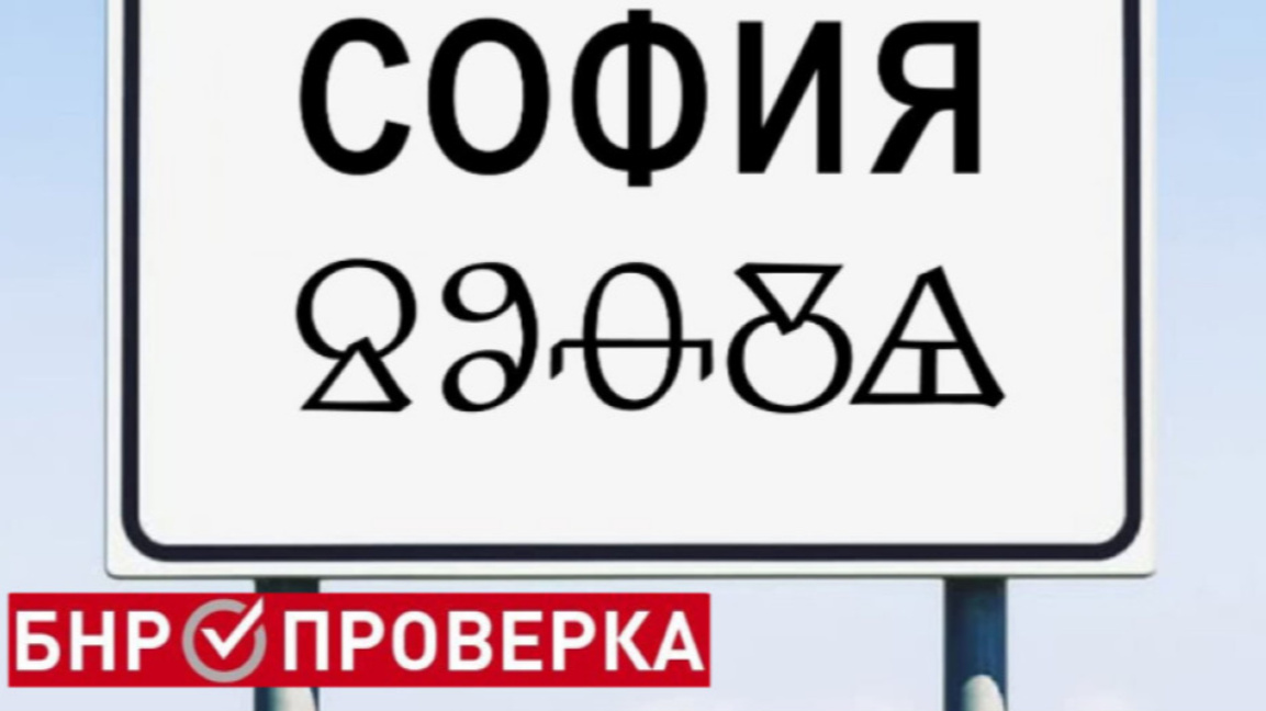 Къде е възможно да се появят табели с надписи на глаголица?