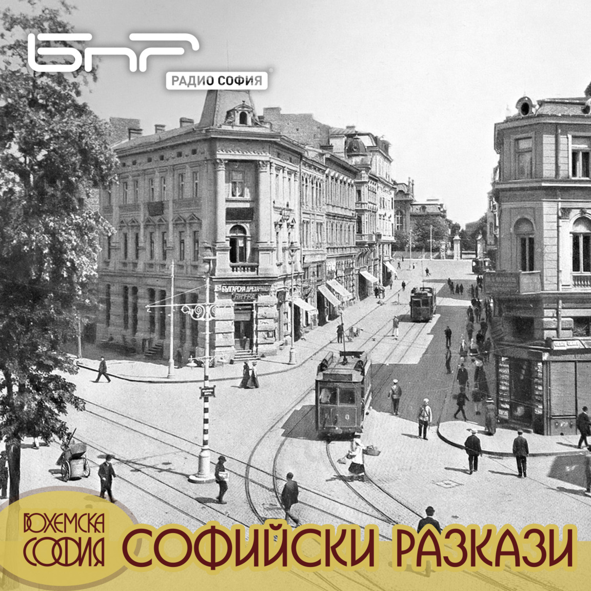 Спомен за ул. Търговска...