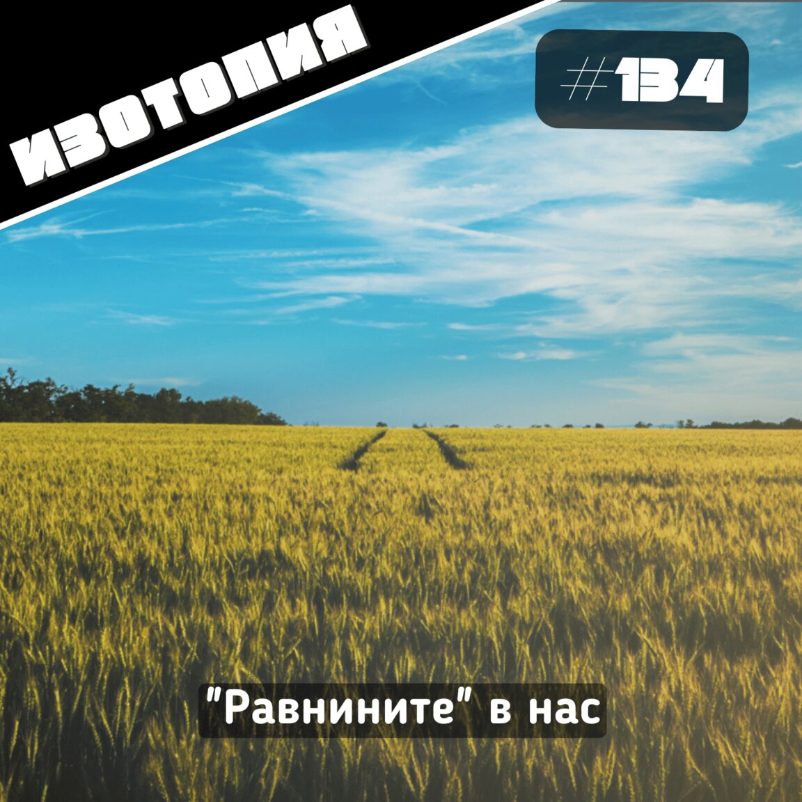 "Равнините" в нас...