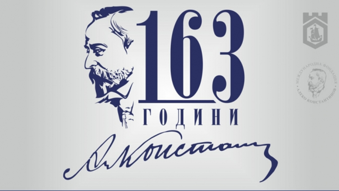Свищов чества 163 г. от рождението на Ал...