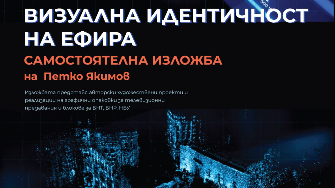 Петко Якимов представя "Визуална идентичност на ефира"