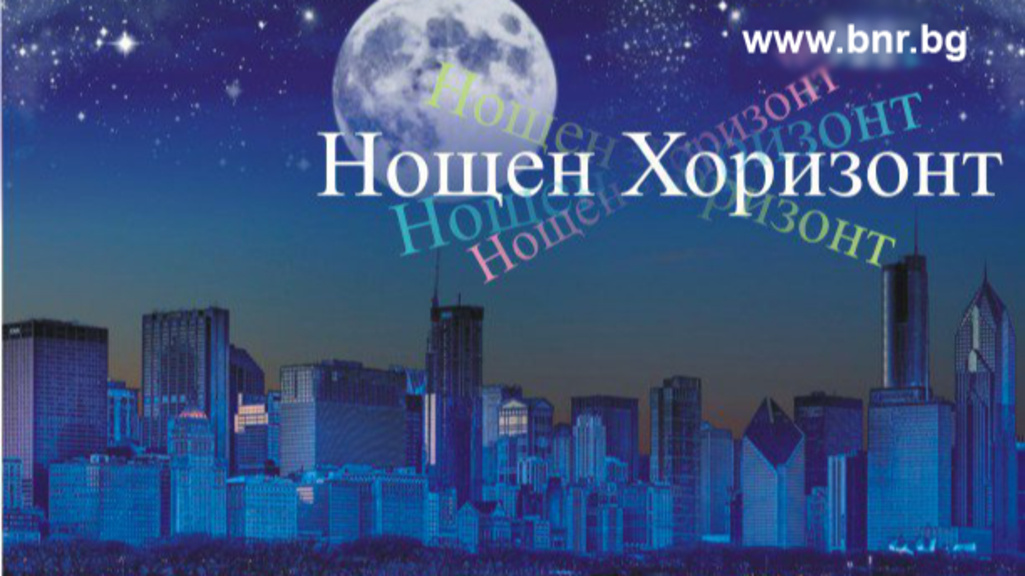 Нощен хоризонт