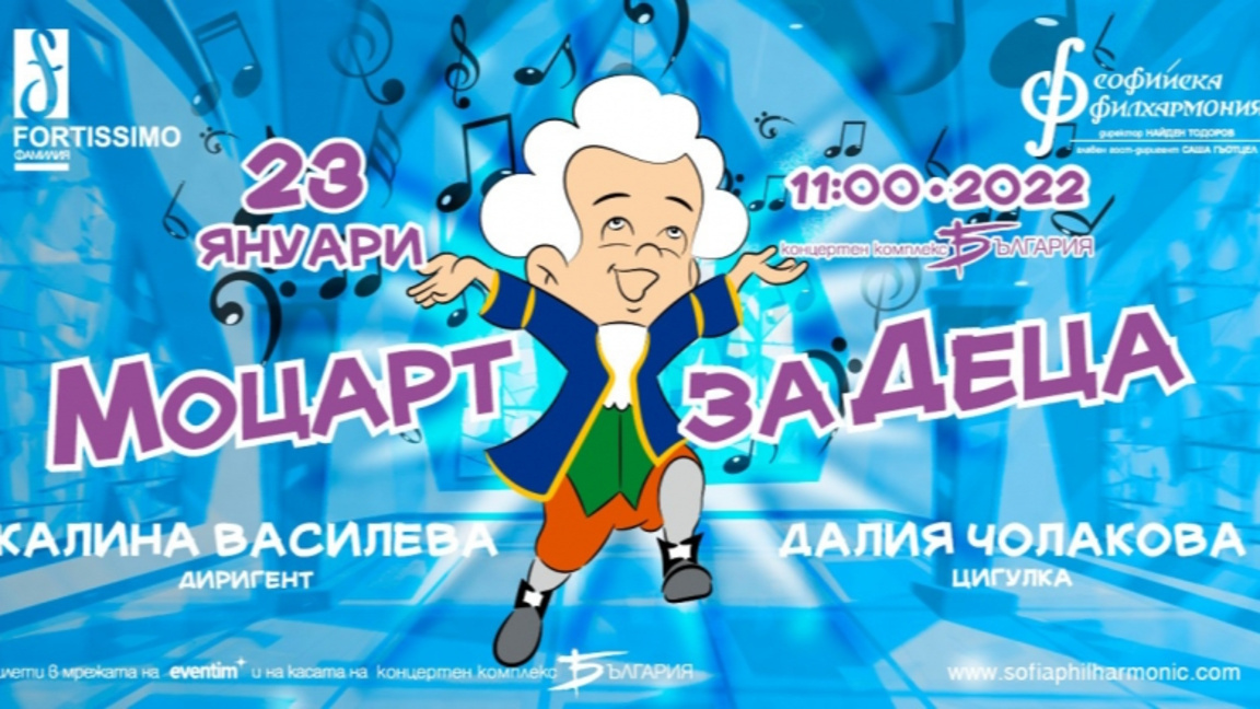 Да отидем на "Моцарт за деца"...