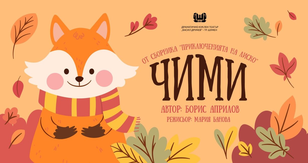 Какво ще ви разкаже Чими?