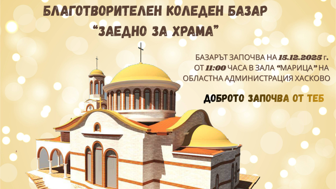 Благотворителен коледен базар "ЗАЕДНО ЗА...
