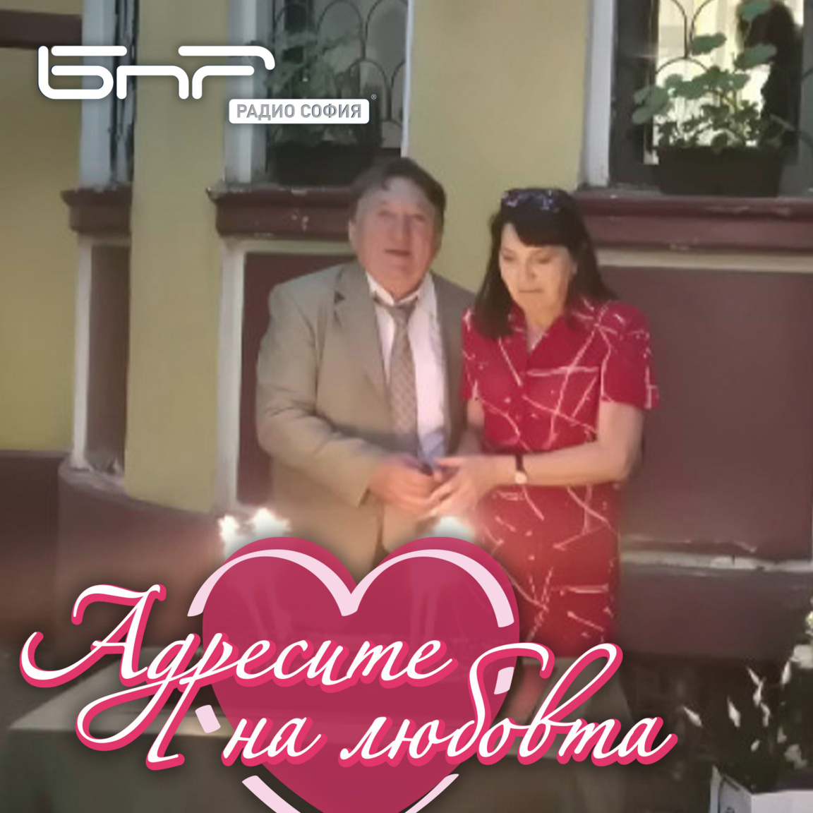 Чл.-кор. проф. Владко Панайотов и проф. ...