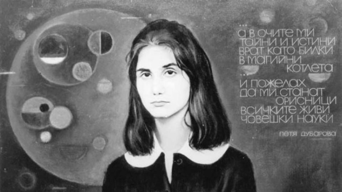 поетесата Петя Дубарова