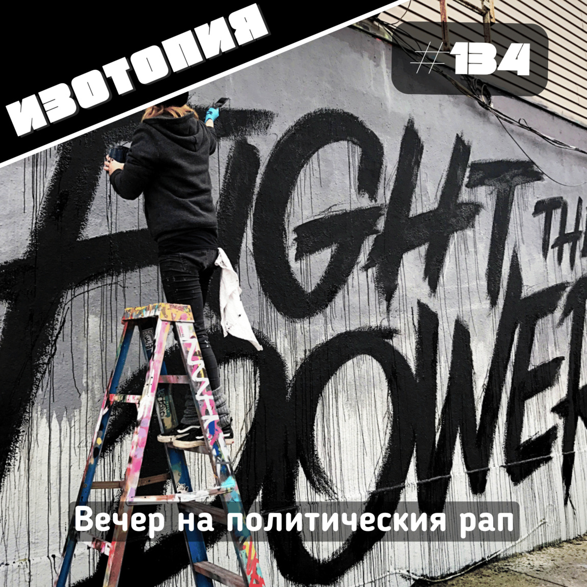 Вечер на политическия рап...