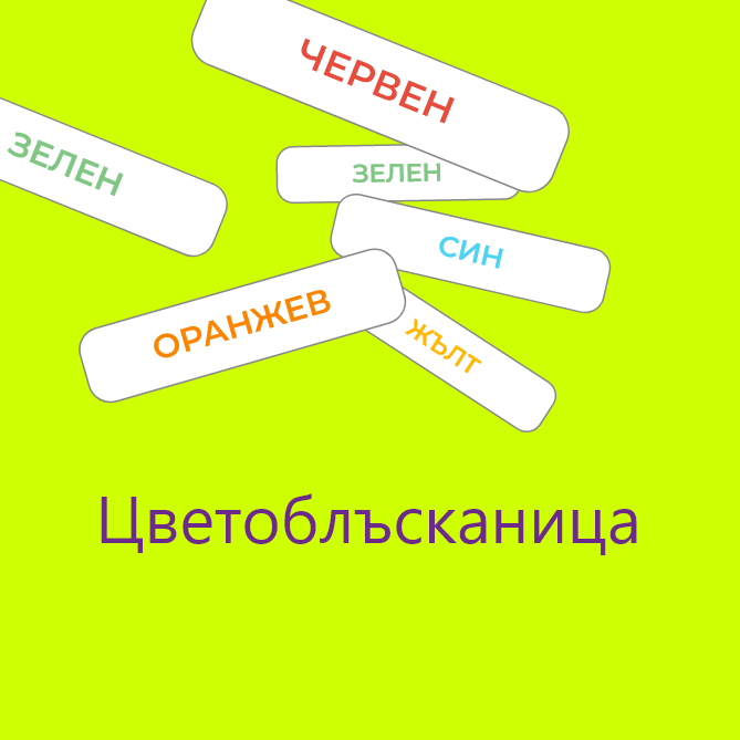 Цветоблъсканица